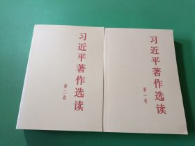 习近平著作选读第一卷普及本