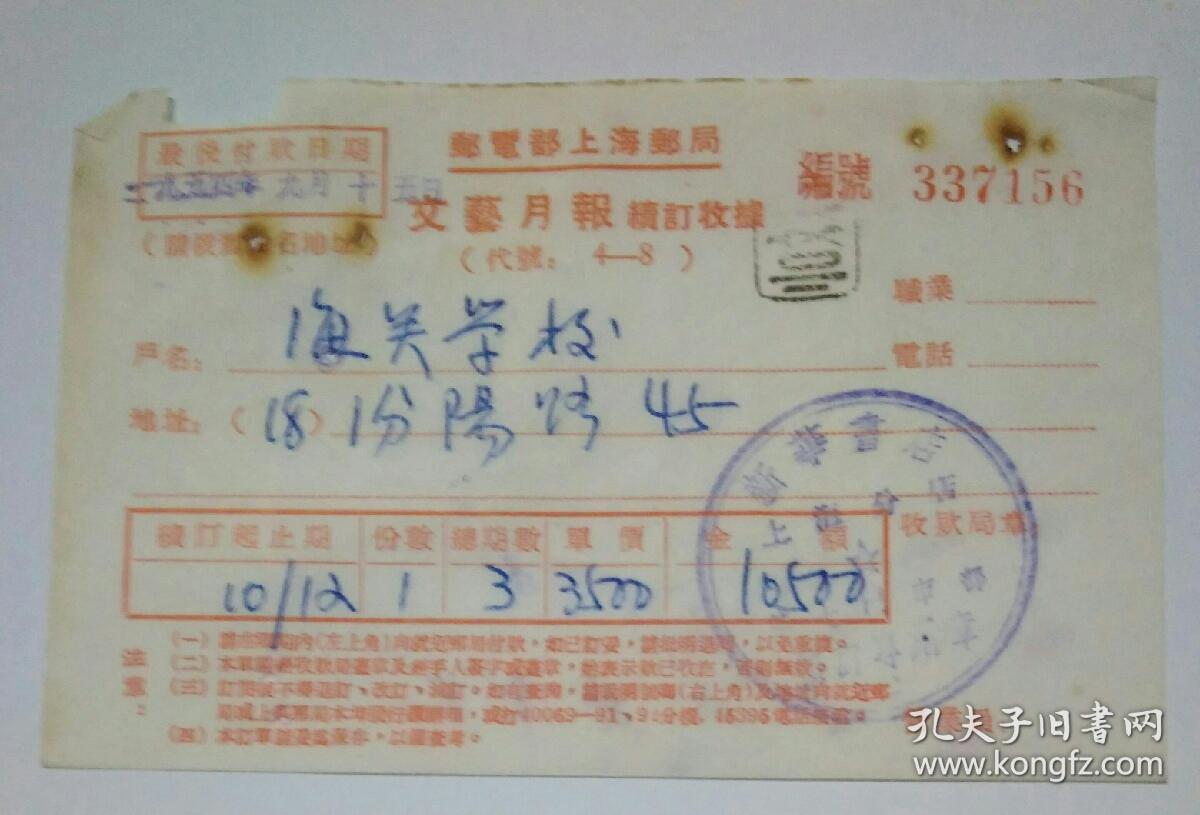 1954年上海邮局文艺月报续订收据