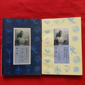 史学论丛（第八集）（第九集）合售