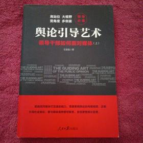 舆论引导艺术：领导干部如何面对媒体（全二册）