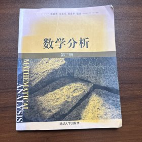 数学分析（第三册）