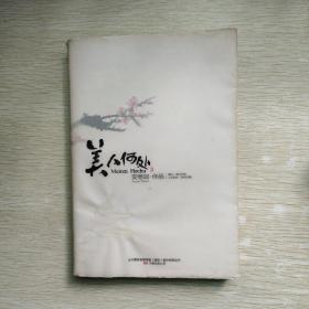 美人何处
