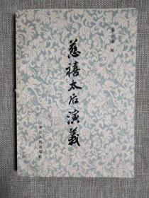 慈禧太后演义