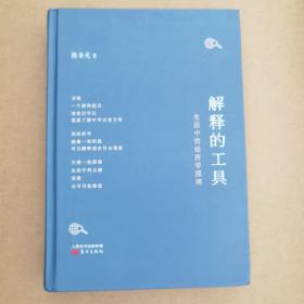 解释的工具：生活中的经济学原理