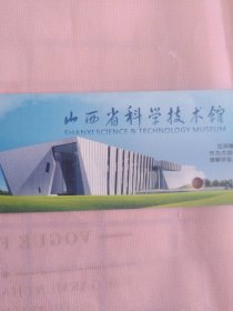 山西省科学技术馆展厅入场券，