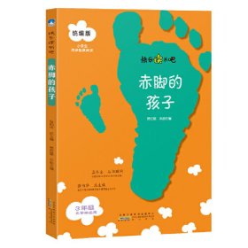 赤脚的孩子（三年级上册）/快乐读书吧·统编版小学生同步拓展阅读