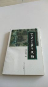 《史记》文献学丛稿