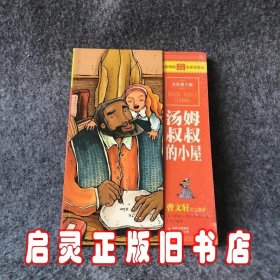 最畅销中外名著名家导读本：汤姆叔叔的小屋（全彩青少版）