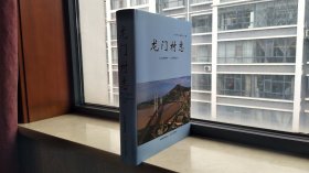 山西省地方志二輪志系列叢書--運(yùn)城市系列--河津第一部二輪村級地方志--《龍門村志》--1996-2022--虒人榮譽(yù)珍藏