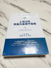 上海法院类案办案要件指南（第5册）