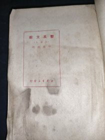 整风文献 订正本
