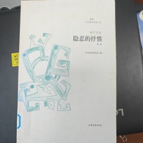 隐忍的抒情/文学鲁军新锐文丛