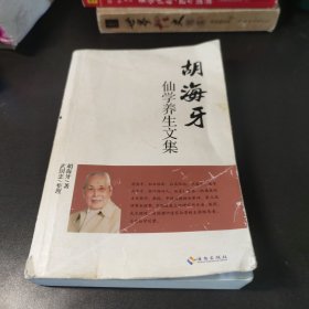 胡海牙仙学养生文集