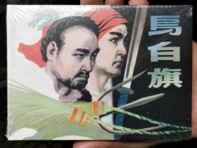 乌白旗精装连环画