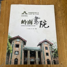 岭南书院