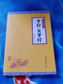 孝经、女孝经（谦德国学文库，中国人必读的国学经典，荟萃儒释道三家经典，涵盖经史子集精华，精心整理，权威译注，“儒家十三经”之一）