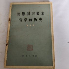 论德国宗教和哲学的历史