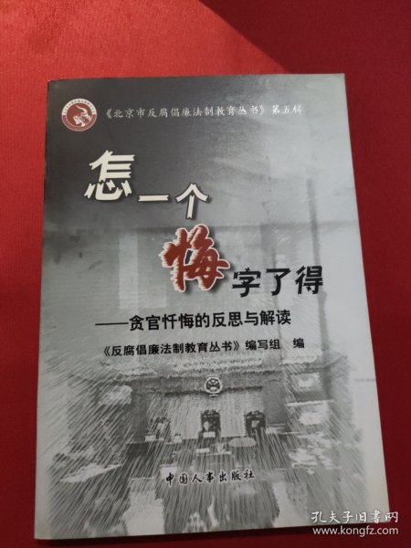 怎一个悔字了得:贪官忏悔的反思与解读