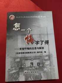 怎一个悔字了得:贪官忏悔的反思与解读