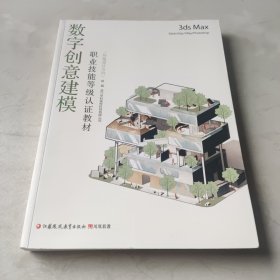 数字创意建模职业技能等级认证教材（环境设计方向）