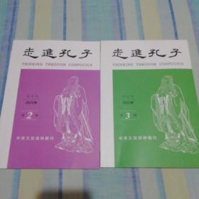 走进孔子（2023年第2、3期）双月刊（2本合售）