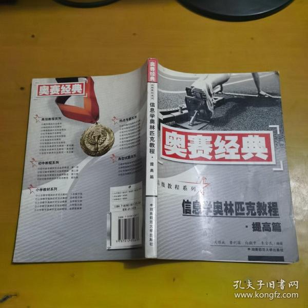 信息学奥林匹克教程·提高篇