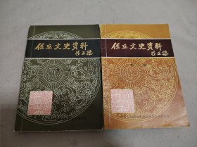 任丘文史资料（一，二）2本合售