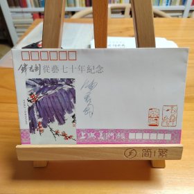 钱君匋亲笔签名封（钱君匋从艺七十年纪念。保真）