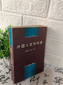 外國人在華待遇
