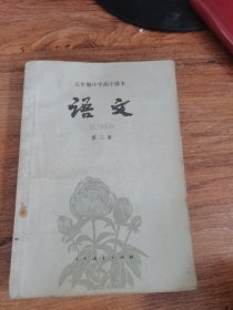 五年制中学高中课本：语文 第三册