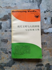 猫头鹰文库：现代文明与人的困境――马尔库塞文集（1989年一版一印）