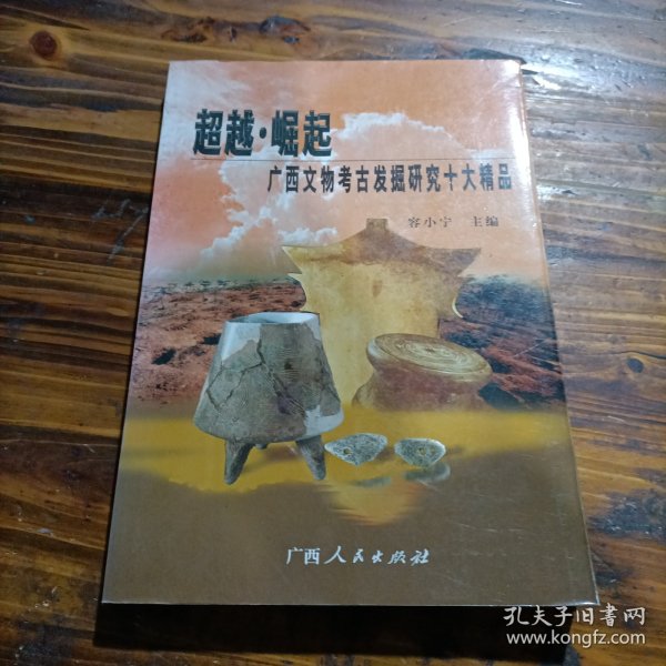 超越·崛起:广西文物考古发掘研究十大精品