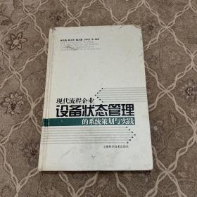 现代流程企业设备状态管理的系统策划与实践