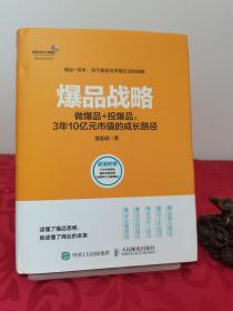 爆品战略：做爆品+投爆品，3年10亿元市值的成长路径 无盘