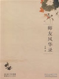 师友风华录