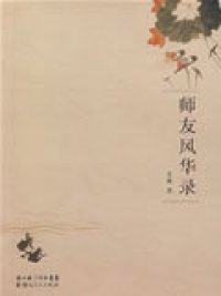 师友风华录