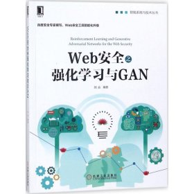 Web安全之强化学习与GAN