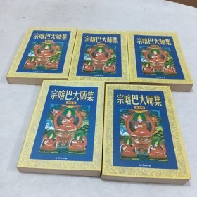 宗喀巴大师集（全五卷）