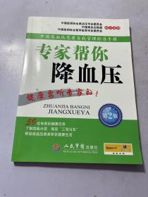 中国高血压患者自我管理标准手册：专家帮你降血压（第2版）