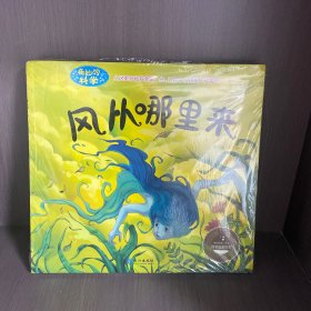 奇妙的科学 科学启蒙绘本（全10册）