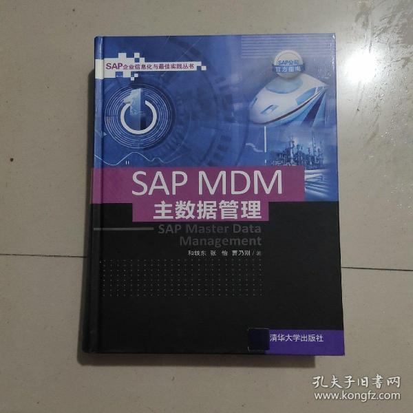 SAP MDM 主数据管理