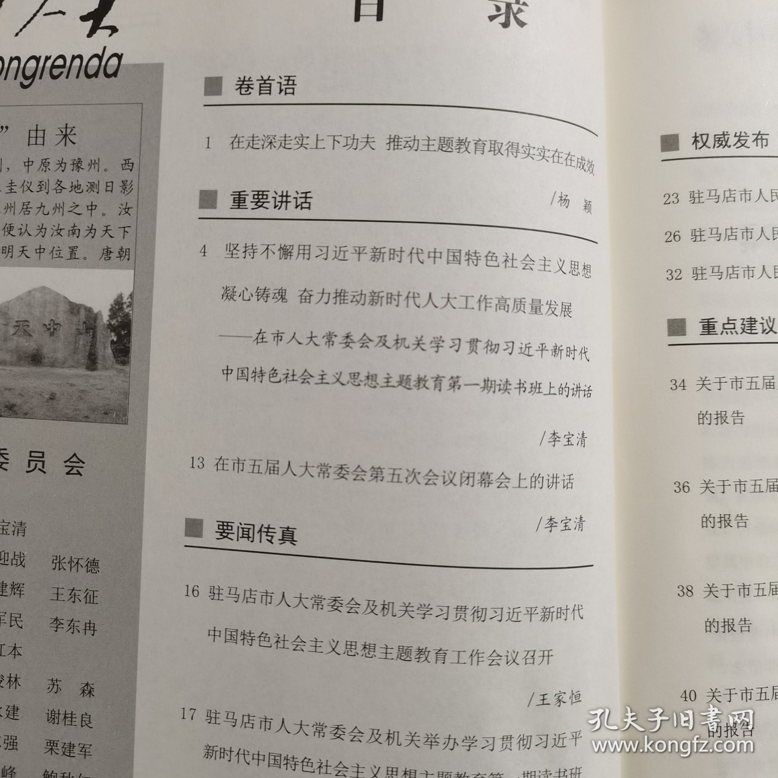 11903：天中人大 2023年第5期 在走深走实上下功夫 推动主题教育取得实实在在成效；坚持不懈用新时代中国特色社会主义思想凝心铸魂 奋力推进新时代人大工作高质量发展；关于市五届人大一次会议代表建议办理情况的报告；驻马店市居民住宅区消防安全管理规定；