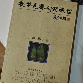 数学竞赛研究教程（上下）