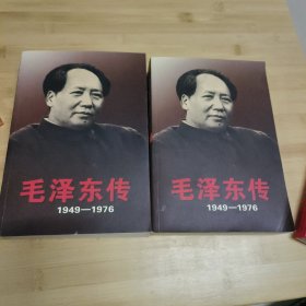 毛泽东传：1949-1976