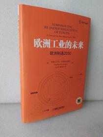 欧洲工业的未来：欧洲制造2030