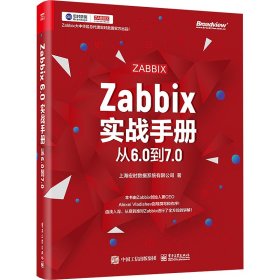 Zabbix实战手册 从6.0到7.0 9787476709 上海宏时数据系统有限公司