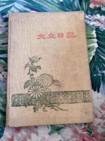 大众日记 老日记本 50年代日记本