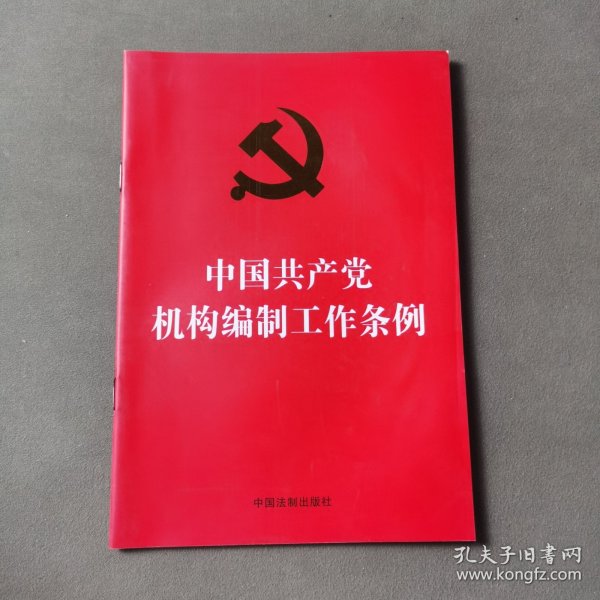 中国共产党机构编制工作条例（32开红皮烫金）