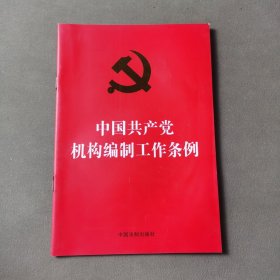 中国共产党机构编制工作条例（32开红皮烫金）