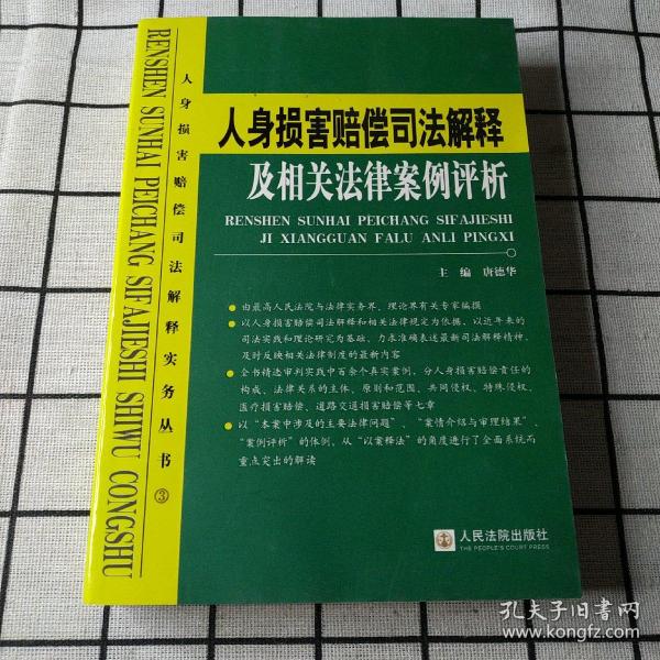 人身损害赔偿司法解释及相关法律案例评析